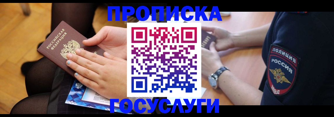 прописка от собственника в Межгорье